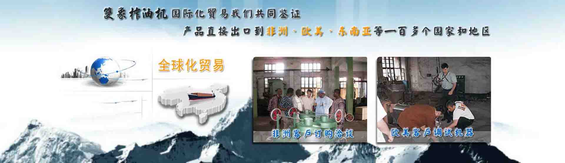國際化貿易我們共同見(jiàn)證，產(chǎn)品直接出口到非洲、歐美、東南亞等世界各國